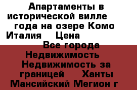 Апартаменты в исторической вилле 1800 года на озере Комо (Италия) › Цена ­ 105 780 000 - Все города Недвижимость » Недвижимость за границей   . Ханты-Мансийский,Мегион г.